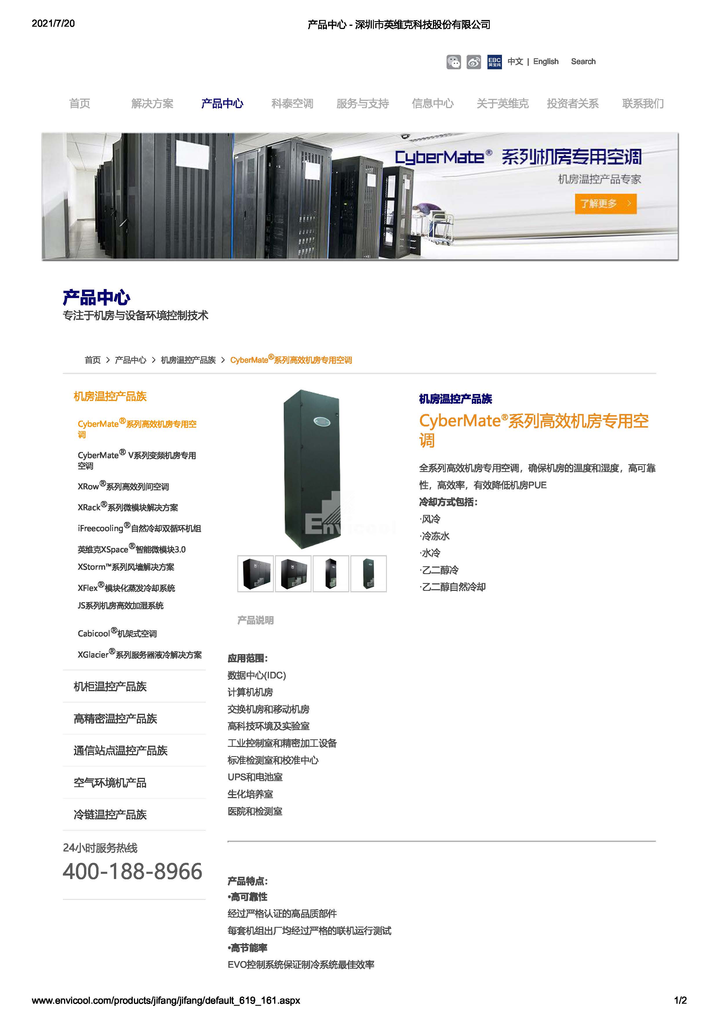 产品中心 - 深圳市英维克科技股份有限公司_页面_1.jpg