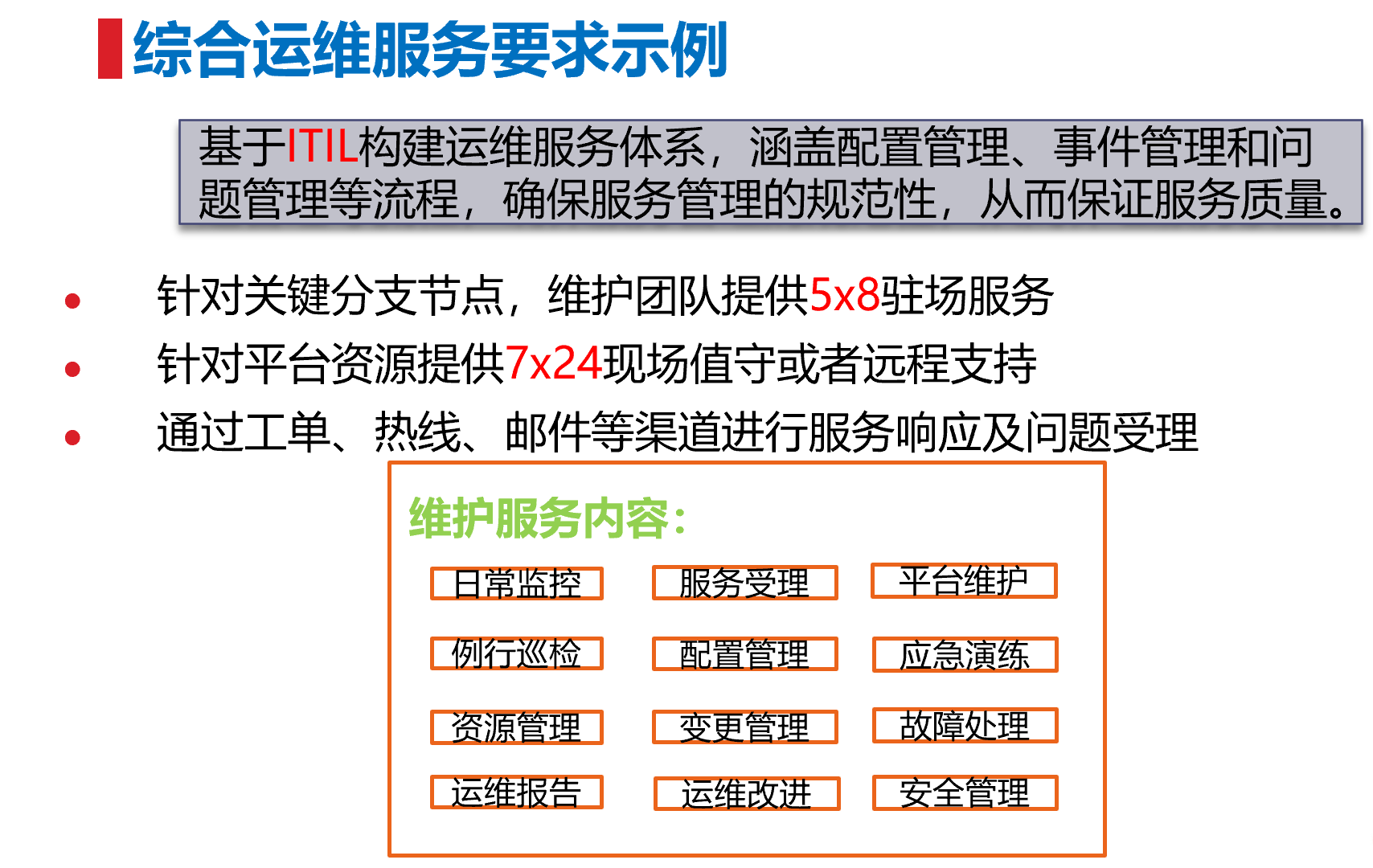 综合运维要求示例.png